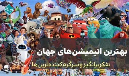 بهترین انیمیشن های جهان،تفکربرانگیز و سرگرم کننده