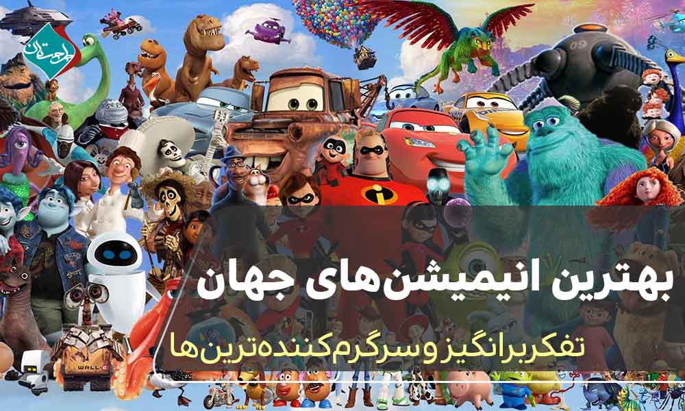 بهترین انیمیشن های جهان،تفکربرانگیز و سرگرم کننده
