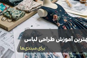 بهترین آموزش طراحی لباس برای مبتدیها