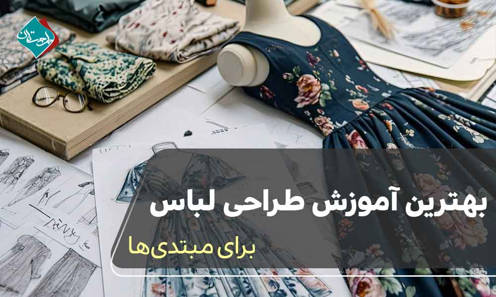 بهترین آموزش طراحی لباس برای مبتدیها