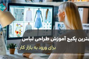 بهترین پکیج آموزش طراحی لباس برای ورود به بازار کار