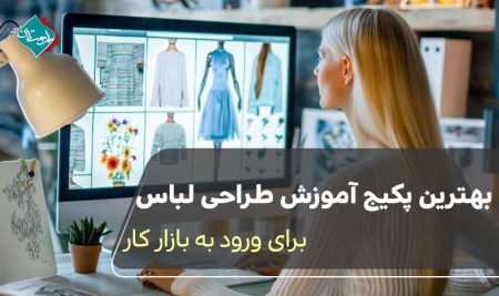 بهترین پکیج آموزش طراحی لباس برای ورود به بازار کار 