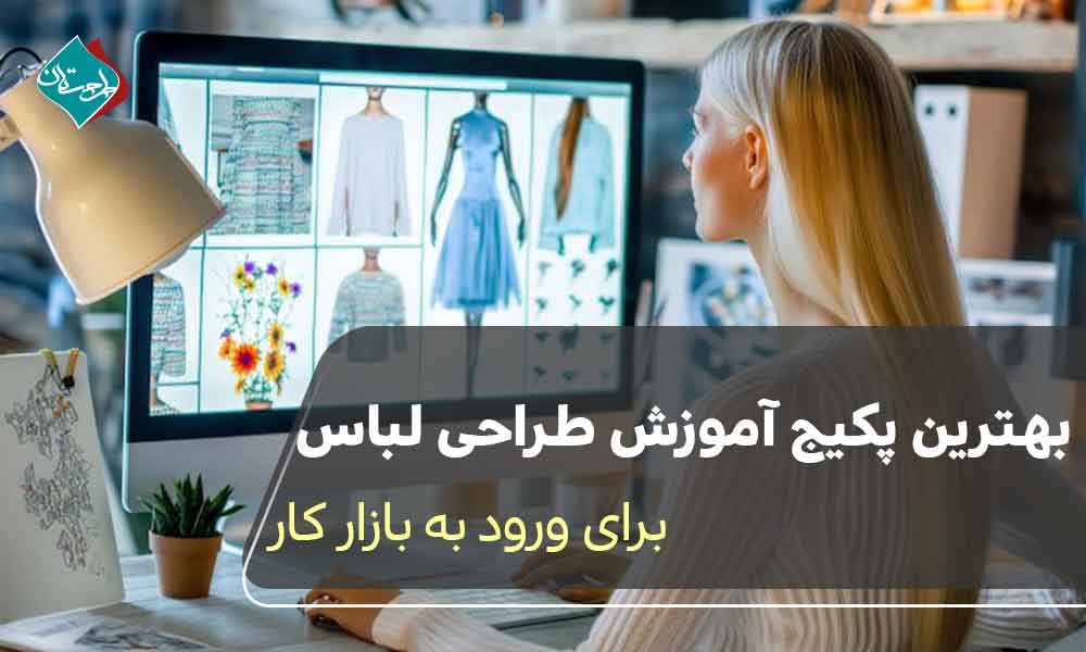 بهترین پکیج آموزش طراحی لباس برای ورود به بازار کار