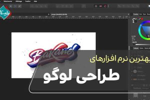 بهترین نرم افزارهای طراحی لوگو 