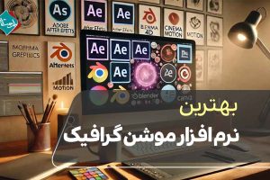 بهترین نرم افزار موشن گرافیک