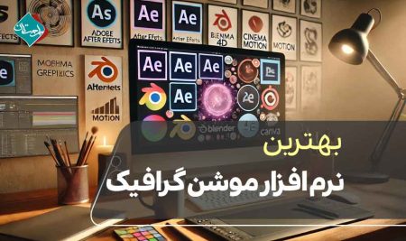 بهترین نرم افزار موشن گرافیک