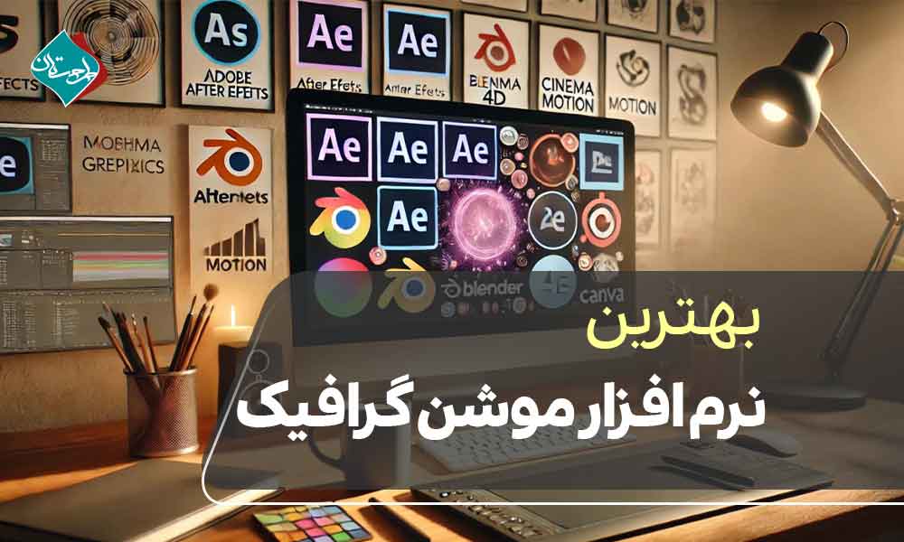 بهترین نرم افزار موشن گرافیک