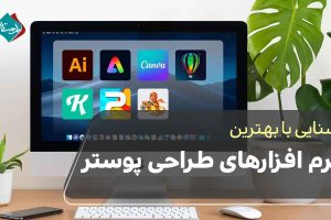 بهترین نرم افزارهای طراحی پوستر