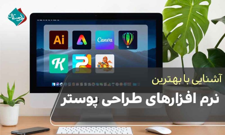 بهترین نرم افزارهای طراحی پوستر