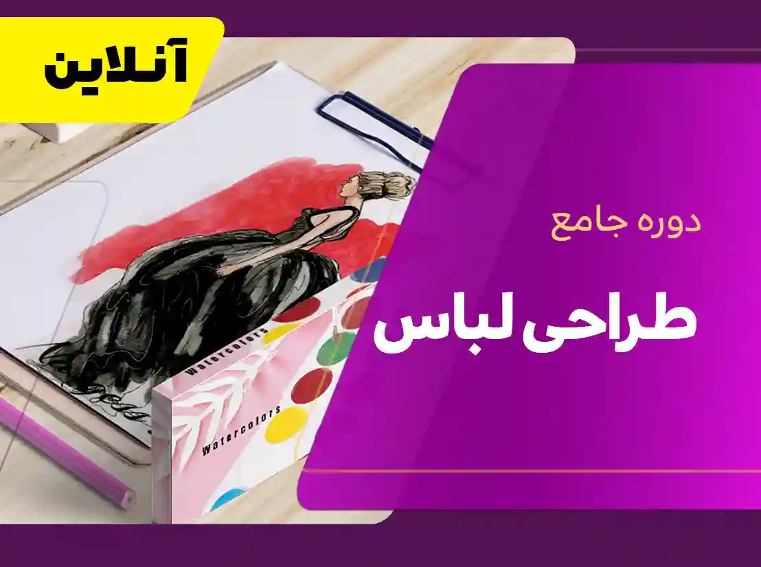 دوره جامع طراحی لباس | طراحی لباس آنلاین | طراحی لباس در تهران | طراحی لباس آموزشگاه طرحستان | طراحی لباس حرفه ای | طراحی لباس ارزان | دوره طراحی لباس | کلاس طراحی لباس | آموزش طراحی لباس به صورت آنلاین