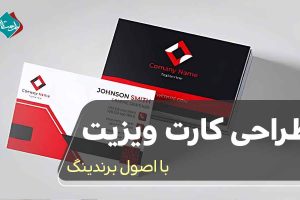 طراحی کارت ویزیت با اصول برندینگ 