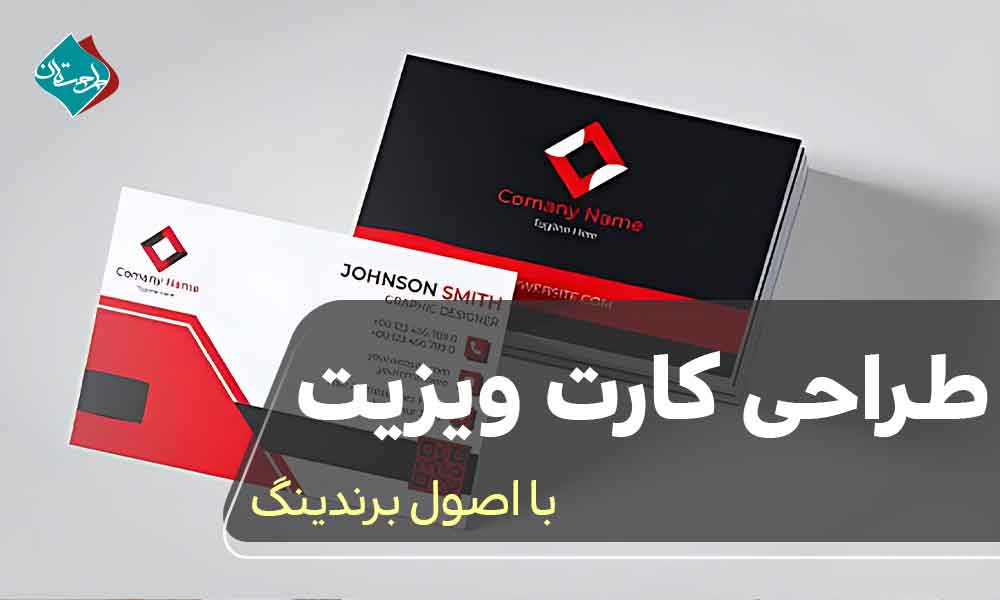 طراحی کارت ویزیت با اصول برندینگ 