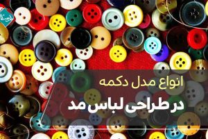 انواع مدل دکمه در طراحی لباس مد