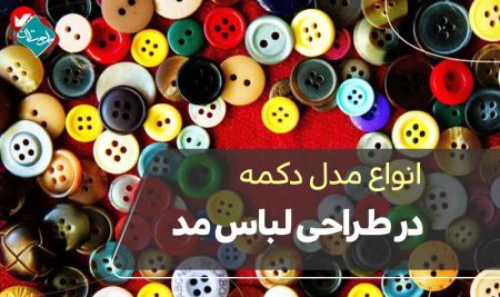 انواع مدل دکمه درطراحی لباس مد