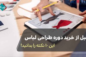 قبل از خرید دوره طراحی لباس این 10 نکته را بدانید