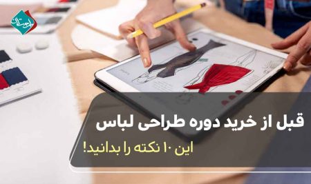 قبل از خرید دوره طراحی لباس این 10 نکته را بدانید