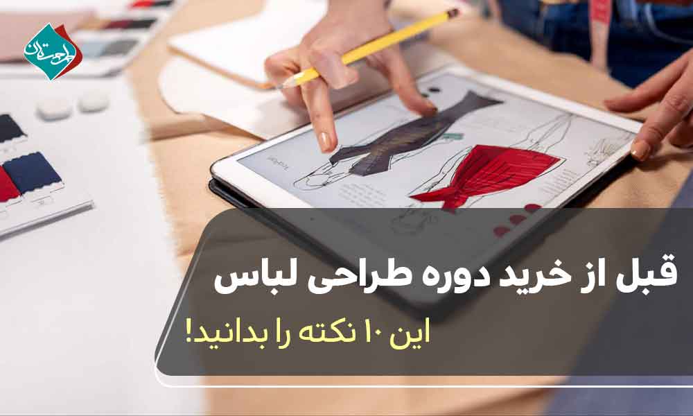 قبل از خرید دوره طراحی لباس این 10 نکته را بدانید