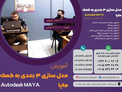 مدل سازی ۳ بعدی به کمک مایا