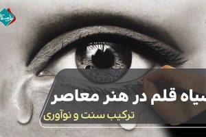 سیاه قلم در هنر معاصر: ترکیب سنت و نوآوری