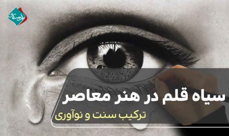 سیاه قلم در هنر معاصر: ترکیب سنت و نوآوری 