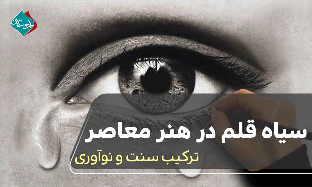 سیاه قلم در هنر معاصر: ترکیب سنت و نوآوری 