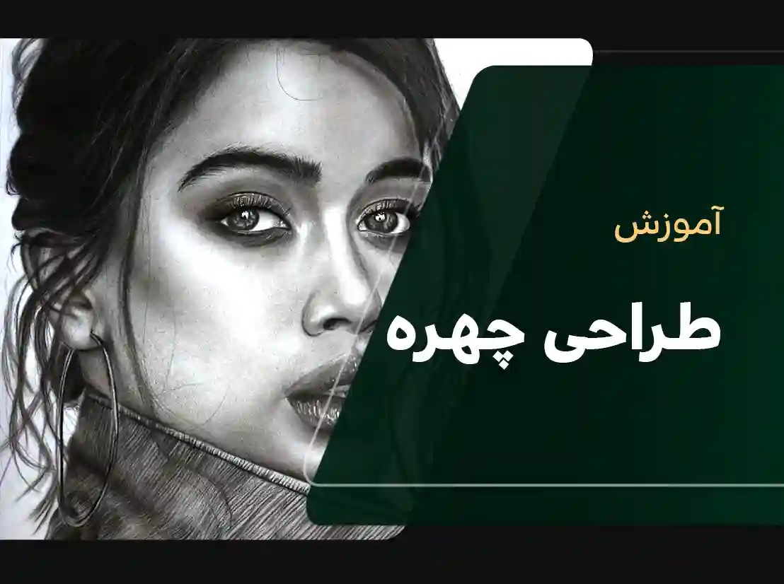 آموزش طراحی چهره