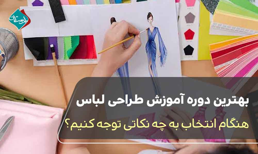 بهترین دوره آموزش طراحی لباس؛ هنگام انتخاب به چه نکاتی توجه کنیم؟