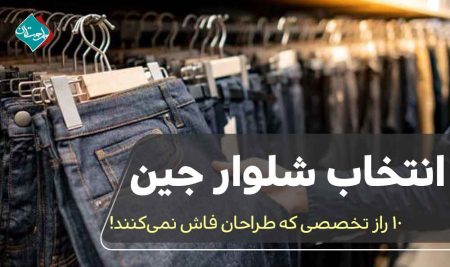 انتخاب شلوار جین: 10 راز تخصصی که طراحان فاش نمی‌کنند!
