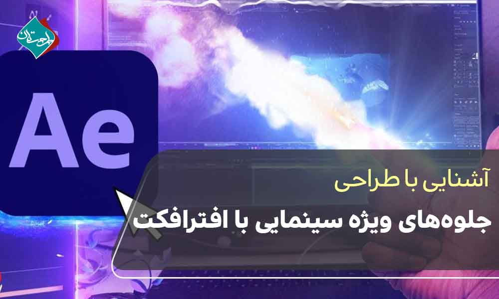 طراحی جلوه‌های ویژه سینمایی با افترافکت