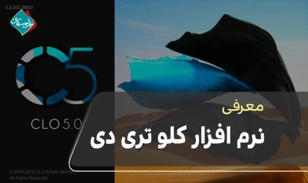 معرفی نرم‌افزار‌ کلو تری دی (CLO 3D)