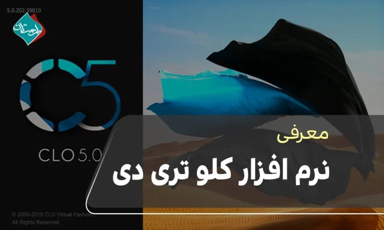 کلو تری دی | نرم افزار کلو تری دی | کاربرد کلو تری دی | کلو تری دی چیست | CLO 3D