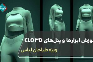 آموزش ابزارها و پنلهای CLO3D ویژه طراحان لباس