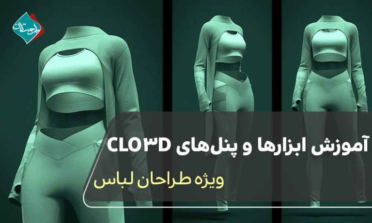 آموزش ابزارها و پنل‌های CLO3D ویژه طراحان لباس 