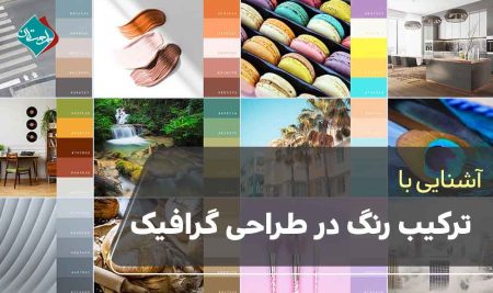 ترکیب رنگ در طراحی گرافیک 