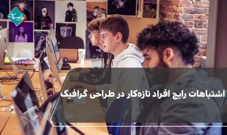 اشتباهات رایج افراد تازه کار در طراحی گرافیک 