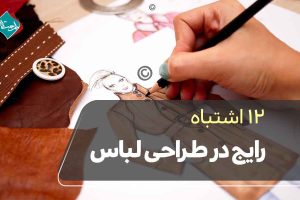 ۱۲ اشتباه رایج در طراحی لباس