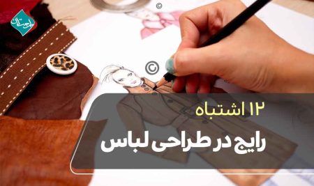 ۱۲ اشتباه رایج در طراحی لباس