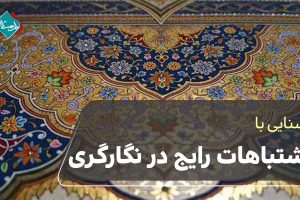 اشتباهات رایج در شروع نگارگری