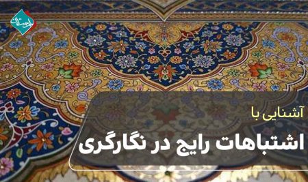 اشتباهات رایج در شروع نگارگری 