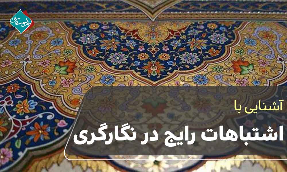 اشتباهات رایج در شروع نگارگری