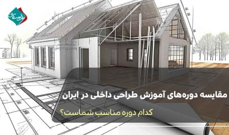 مقایسه دوره‌های آموزش طراحی داخلی در ایران | کدام دوره مناسب شماست؟