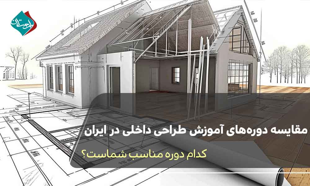 مقایسه دورههای آموزش طراحی داخلی در ایران | کدام دوره مناسب شماست؟