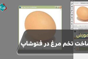 آموزش ساخت تخم مرغ در فتوشاپ