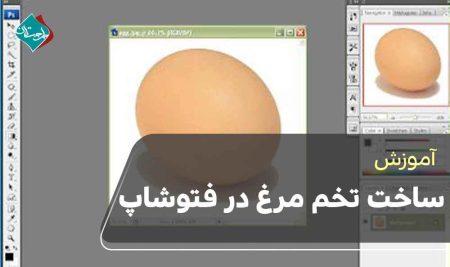 آموزش ساخت تخم مرغ در فتوشاپ