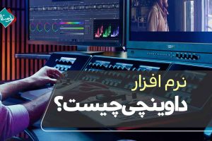 نرم افزار داوینچی