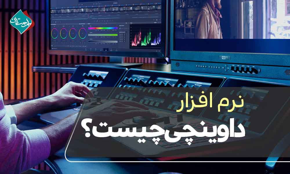 نرم افزار داوینچی