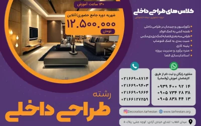 دوره جامع آموزش طراحی داخلی آنلاین