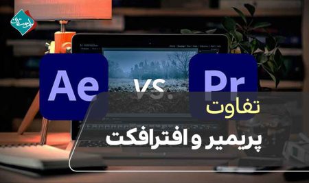 تفاوت پریمیر و افترافکت