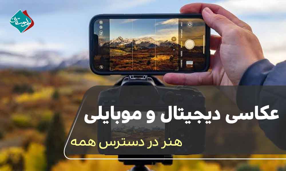 عکاسی دیجیتال و موبایلی؛ هنر در دسترس همه