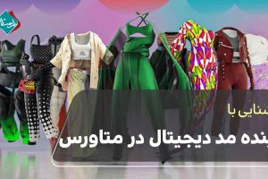 آینده مد دیجیتال در متاورس